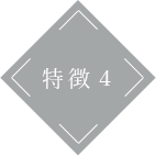 特徴4