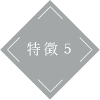 特徴5